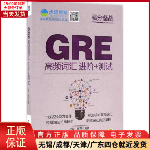 【全新正版】 GRE高频词汇进阶+测试/教材//外语/托福/TOEFL 9787111533641