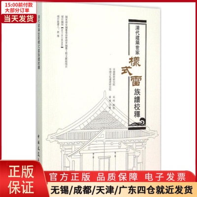 【全新正版】 清代建筑世家样式雷族谱校释 工业/农业技术/建筑/水利（新） 9787112182602