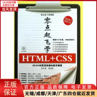 计算机 网络 新 设计 零点起飞学HTML 全新正版 CSS 网页设计语言 9787302317425