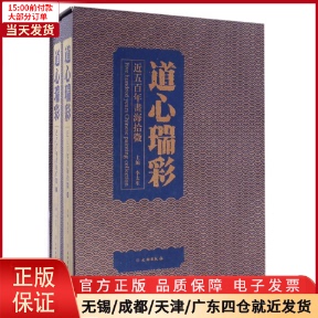 艺术 9787501045006 绘画 道心瑞彩近五书海拾微 全2册 全新正版 新