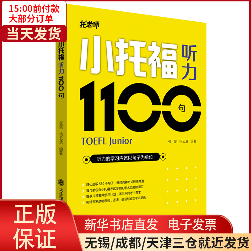 【全新正版】 小托福听力1100句 /教材//外语/托福/TOEFL 9787568537773