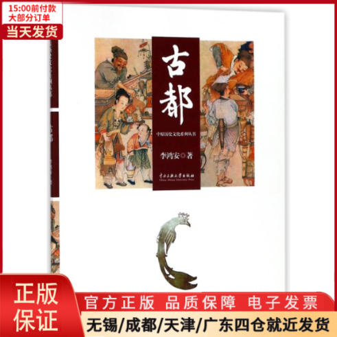 【全新正版】古都/中原历史文化系列丛书历史/中国史/中国通史 9787566006554