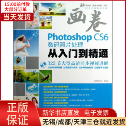【全新正版】 Photoshop CS6数码照片处理从入门到精通 计算机/网络/图形图像/多媒体（新） 9787302310525怎么样,好用不?