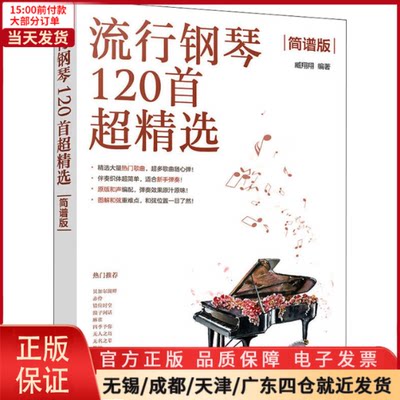 【全新正版】 流行钢琴120超精 简谱版 艺术/音乐（新） 9787122415936