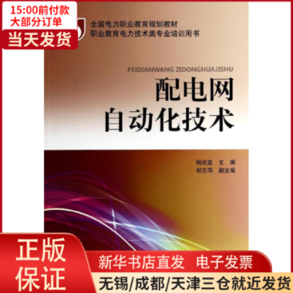【全新正版】 配电网自动化技术/杨武盖/全国电力职业教育规划教材 工业/农业技术/电工技术/家电维修 9787512356900使用感如何?