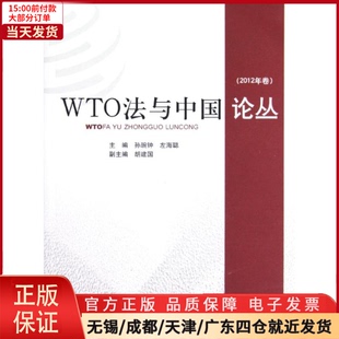 管理 2012年卷 WTO法与中国论丛 商务谈判 全新正版 9787513014861