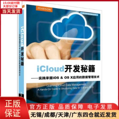 【全新正版】 iCloud开发秘籍 计算机/网络/数据库 9787302387206