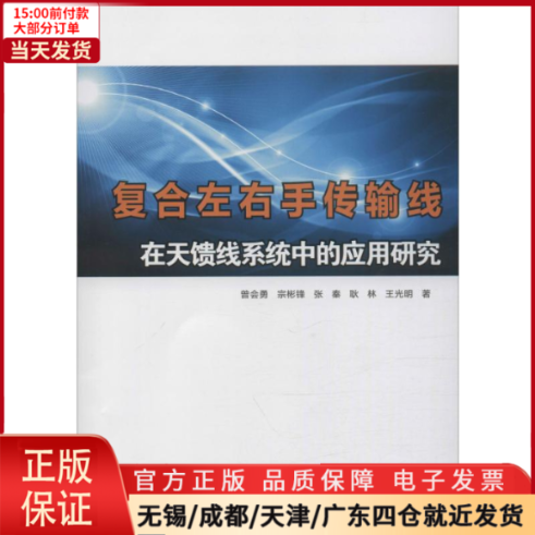 【全新正版】 复合左右手传输线在天馈线系统中的应用研究 工业/农业技术/电信通信 9787561265178