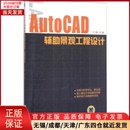 新 图形图像 计算机 9787111514756 AutoCAD辅景观工程设计 多媒体 网络 全新正版