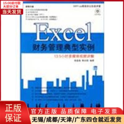 【全新正版】 Excel 财务管理典型实例（1DVD） 计算机/网络/计算机手册 9787030241375