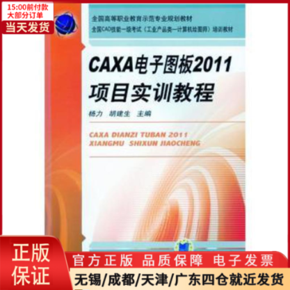 【全新正版】 CAXA电子图版2011项目实训教程/教材//教材/中学教材 9787111393078