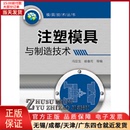 化学工业 工业 塑料注塑加工 9787122176394 注塑模具与制造技术 农业技术 关键设备 全新正版