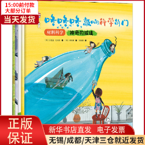 【全新正版】 咚咚咚,敲响科学的门 材料科学(全5册) 儿童读物/童书/科普百科 9787550042698使用感如何?
