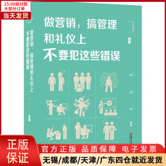 【全新正版】 做营销,搞管理和礼仪上不要犯这些错误 管理/管理 