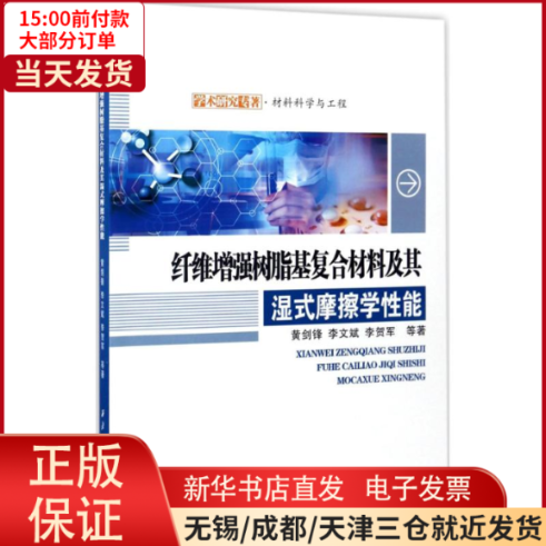 【全新正版】 纤维树脂基复合材料及其湿式摩擦学能 工业/农业技术/工业技术 9787561251850属于什么档次？