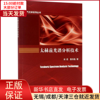 【全新正版】 太赫兹光谱分析技术 自然科学/物理学 9787030535733怎么看?