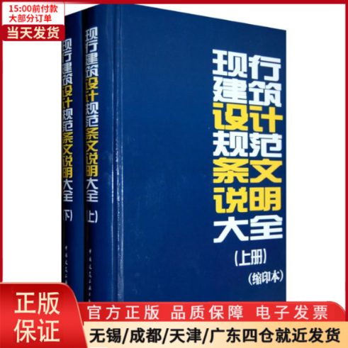 【全新正版】现行建筑设计规范条文说明大全(缩印本)（上下）工业/农业技术/建筑/水利（新） 9787112111916