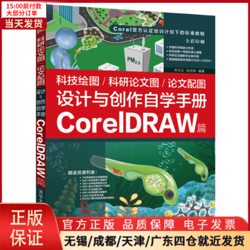 【全新正版】科技绘图/科研图/配图设计与创作自学手册：CorelDRAW篇计算机/网络/图形图像/多媒体（新） 9787302589211