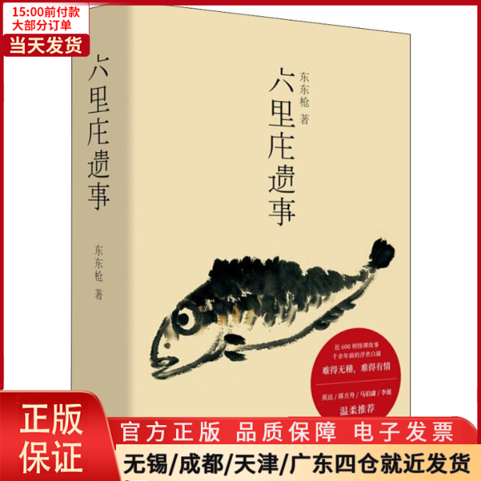 【全新正版】 六里庄遗事 文学/现代/当代文学 9787542665942 书籍/杂志/报纸 现代/当代文学 原图主图