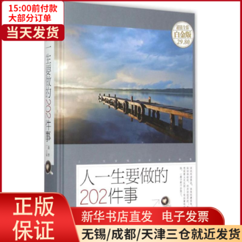 【全新正版】 人一生要做的202件事 自我实现/励志/励志 9787550258020属于什么档次？