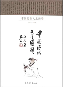 【新华书店】中国历代文星画赞9787515309378中国青年出版社