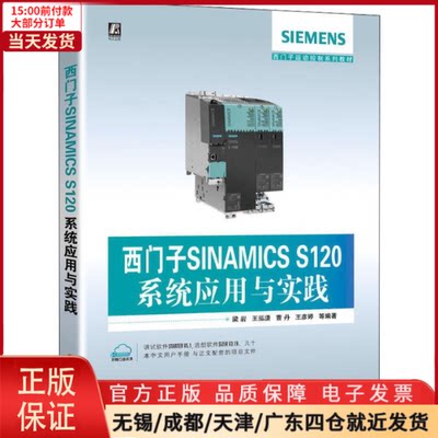 【全新正版】 西门子SINAMICS S120系统应用与实践 工业/农业技术/电工技术/家电维修 9787111641896