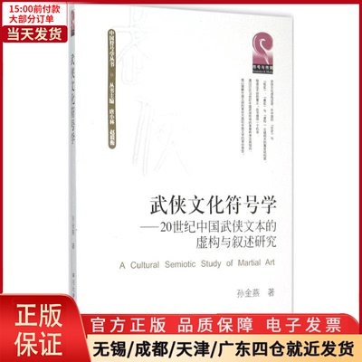 【全新正版】 武侠文化符号学 文学/文学理/学评论与研究 9787561489888