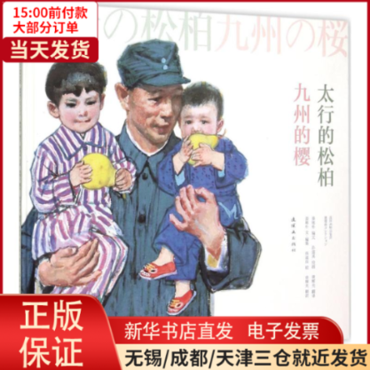 【全新正版】 太行的松柏九州的樱 儿童读物/童书/少儿艺术（新） 9787505629806怎么样,好用不?