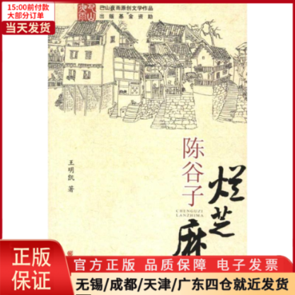 【全新正版】陈谷子烂芝麻文学/文学作品集 9787229049959