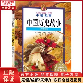 【全新正版】 中国历史故事(注音版) 儿童读物/童书/儿童文学 9787551527514