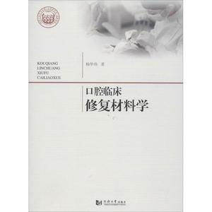 【新华书店】口腔临床修复材料学9787560864242同济大学出版社