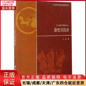 【全新正版】 唐史识浅录 历史/史学理论 9787303220069