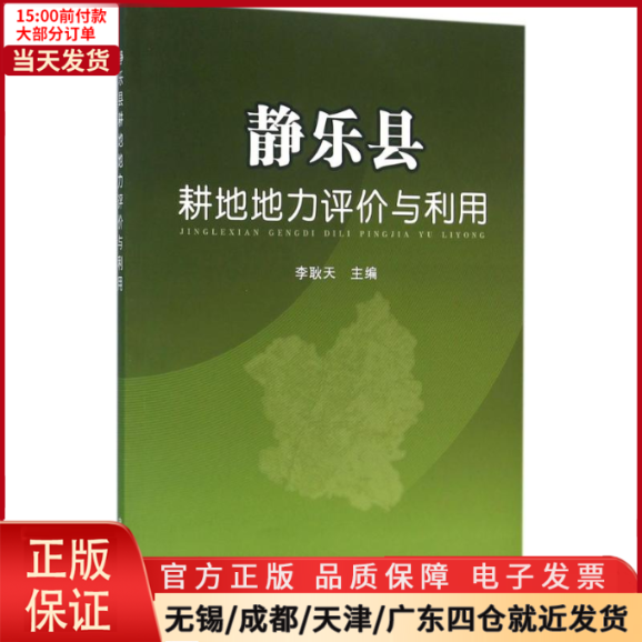 【全新正版】静乐县耕地地力评价与利用工业/农业技术/农业/农业基础科学 9787109214521-封面