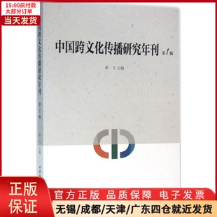 信息与知识传播 文化 中国跨文化传播研究年刊 世界文化 全新正版 9787516167601