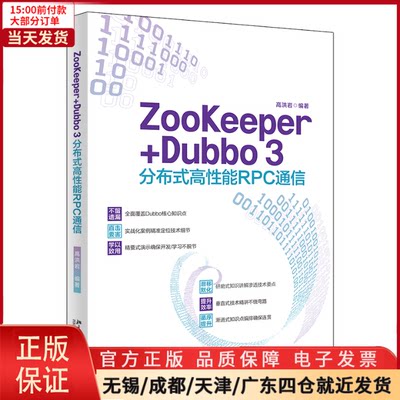 【全新正版】 ZooKeeper+Dubbo 3分布式高能RPC通信 高洪岩著 计算机/网络/网络通信（新） 9787301333921