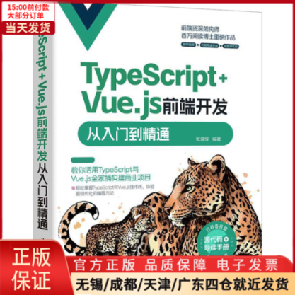 【全新正版】 TypeScript+Vue.js前端开发从入门到精通 计算机/网络/网络通信（新） 9787302649120 书籍/杂志/报纸 程序设计（新） 原图主图