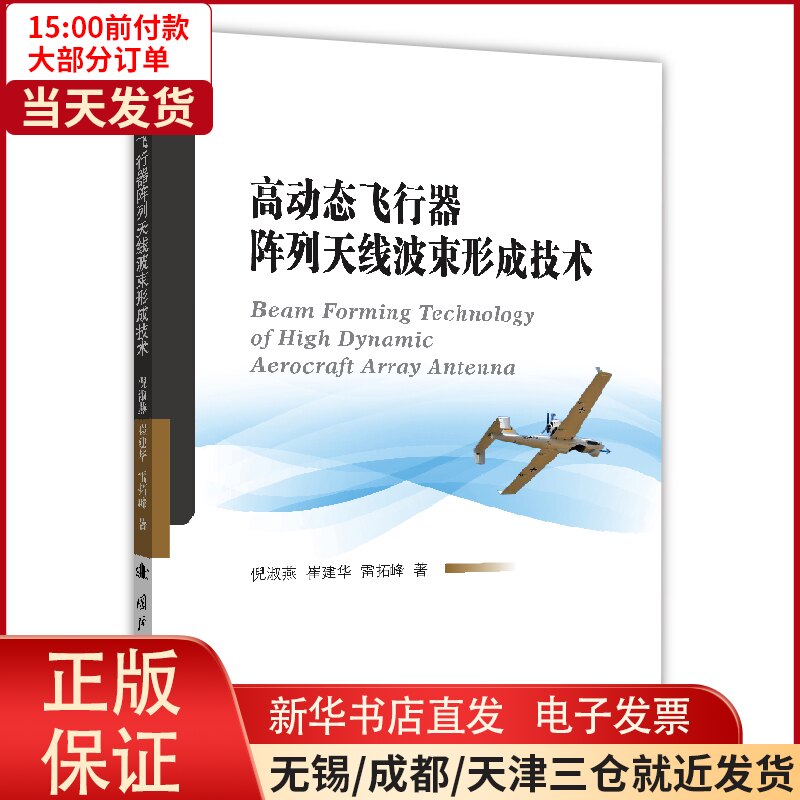 【全新正版】 高动态飞行器阵列天线波束形成技术 儿童读物/童书/儿童文学 9787118123524怎么看?