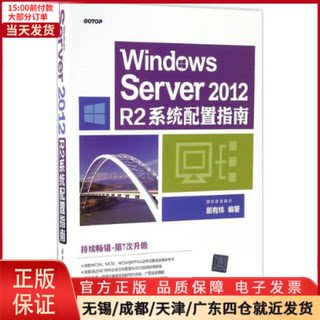 【全新正版】 Windows Server2012R2系统配置指南 计算机/网络/操作系统（新） 9787302456247