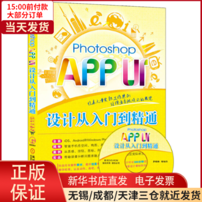【全新正版】 Photoshop APP UI设计从入门到精通 计算机/网络/图形图像/多媒体（新） 9787111486145