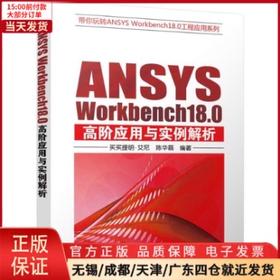 全新正版 WORKBENCH18.0高阶应用与实例解析 计算机控制与工智能 ANSYS 网络 9787111605942 计算机