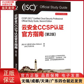 【全新正版】 云安全CCSP认官方指南(第2版) 计算机/网络/网络通信（新） 9787302584742