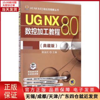 【全新正版】 UG NX 8.0数控加工教程 工业/农业技术/机械工程 9787111487913