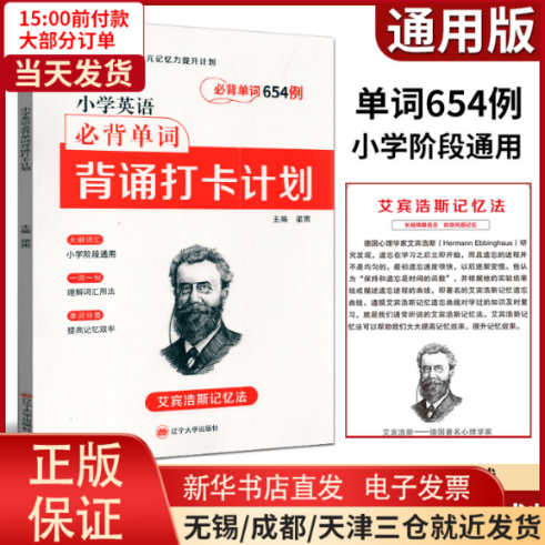 【全新正版】 2022新版培优小学英语必背单词654例 背诵打卡计划 /教材//小学教辅 9787569808490高性价比高么？