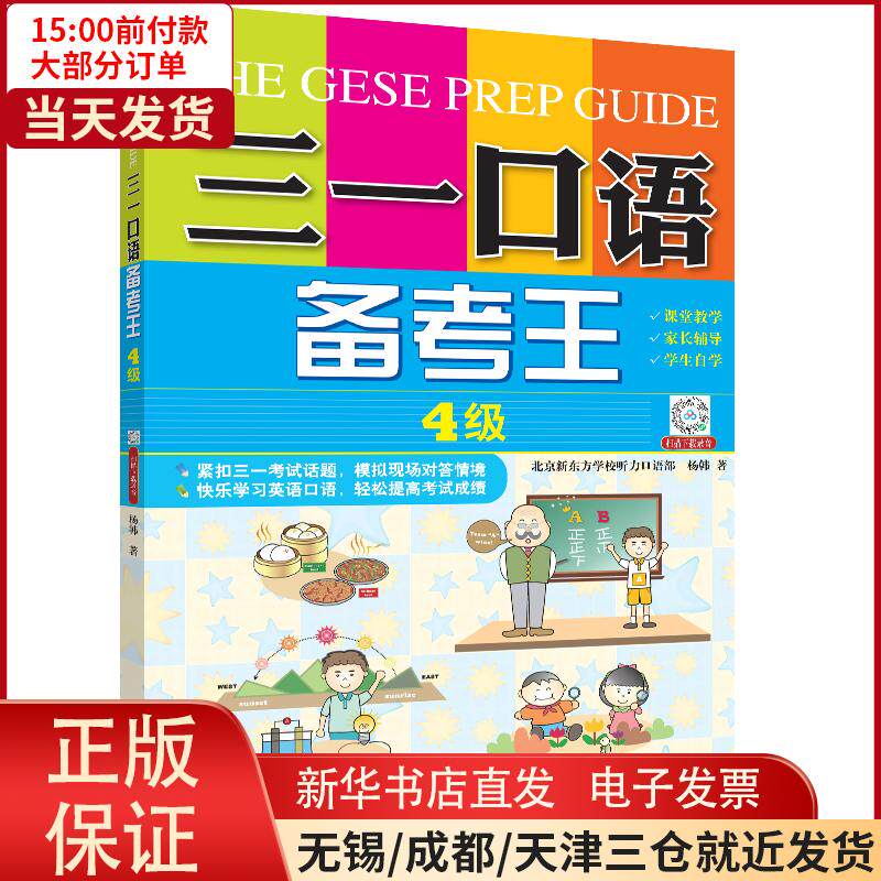 【新华书店】三一口语备考王·4级使用感如何?