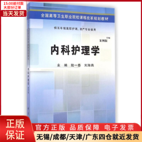 【全新正版】内科护理学(供五年制高职护理产专业使用案例版全国高等卫生职业院校课程改革规划教材)/教材//教材/大学教材