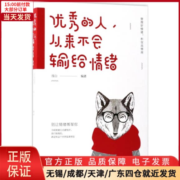【全新正版】 的人,从来不会输给情绪 自我实现/励志/成功