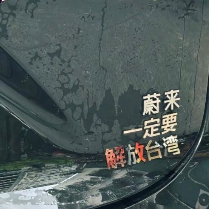 适用于蔚来汽车改装蔚来一定要解放台湾车尾标创意个性搞笑车标贴