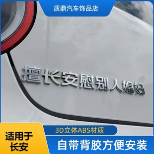 适用于长安原车立体材质擅长安慰别人媳妇擅长安慰富婆创意车尾标