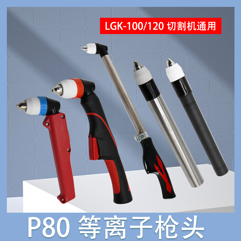 焊割等离子枪头厂家直销