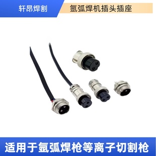 氩弧焊枪二芯航空插头等离子割枪开关线插头二孔插座接头